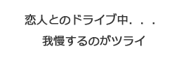何度も席を立ってトイレに行くことが恥ずかしい。
