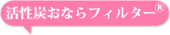 おならと向き合ったことありますか?