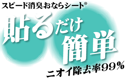 スピード消臭おならシート【サトルバット】ニオイ除去率99%